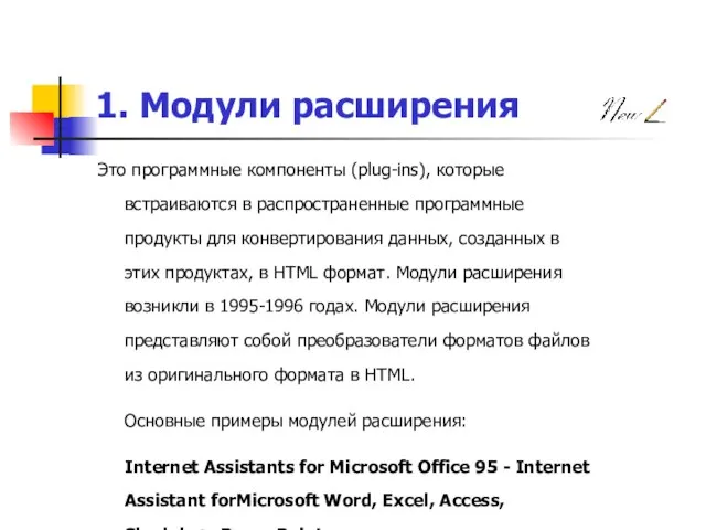 1. Модули расширения Это программные компоненты (plug-ins), которые встраиваются в распространенные программные