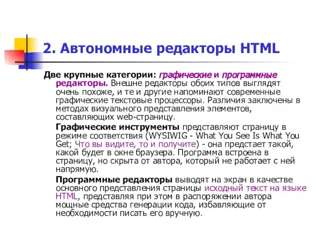 2. Автономные редакторы HTML Две крупные категории: графические и программные редакторы. Внешне