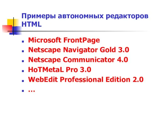 Примеры автономных редакторов HTML Microsoft FrontPage Netscape Navigator Gold 3.0 Netscape Communicator