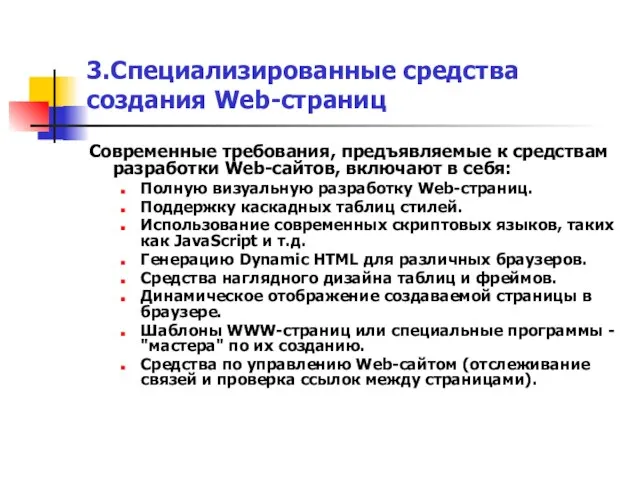 3.Специализированные средства создания Web-страниц Современные требования, предъявляемые к средствам разработки Web-сайтов, включают