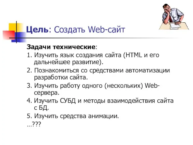 Цель: Создать Web-сайт Задачи технические: 1. Изучить язык создания сайта (HTML и