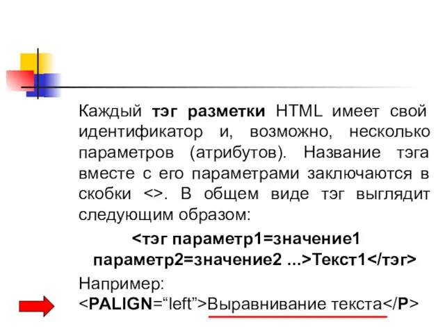 Каждый тэг разметки HTML имеет свой идентификатор и, возможно, несколько параметров (атрибутов).