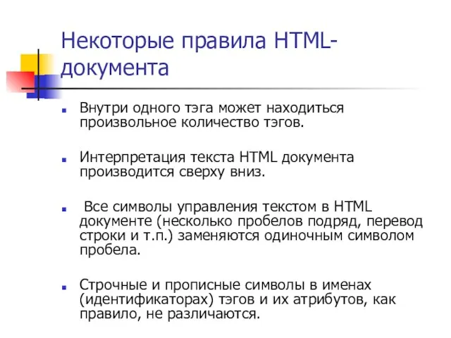 Некоторые правила HTML-документа Внутри одного тэга может находиться произвольное количество тэгов. Интерпретация