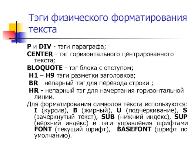 Тэги физического форматирования текста P и DIV - тэги параграфа; CENTER -