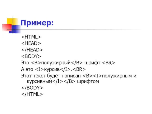 Пример: Это полужирный шрифт. А это курсив . Этот текст будет написан полужирным и курсивным шрифтом