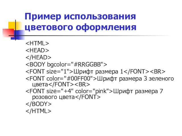 Пример использования цветового оформления Шрифт размера 1 Шрифт размера 3 зеленого цвета