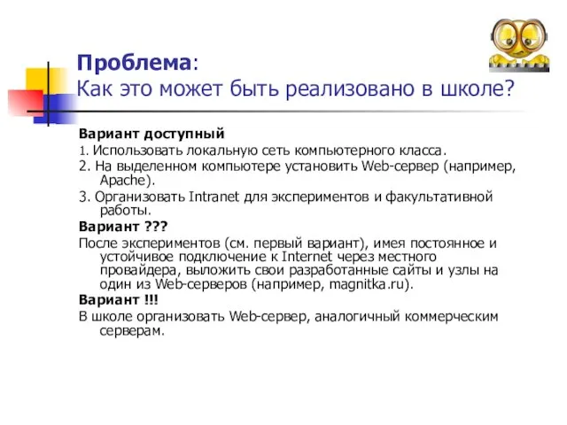 Проблема: Как это может быть реализовано в школе? Вариант доступный 1. Использовать