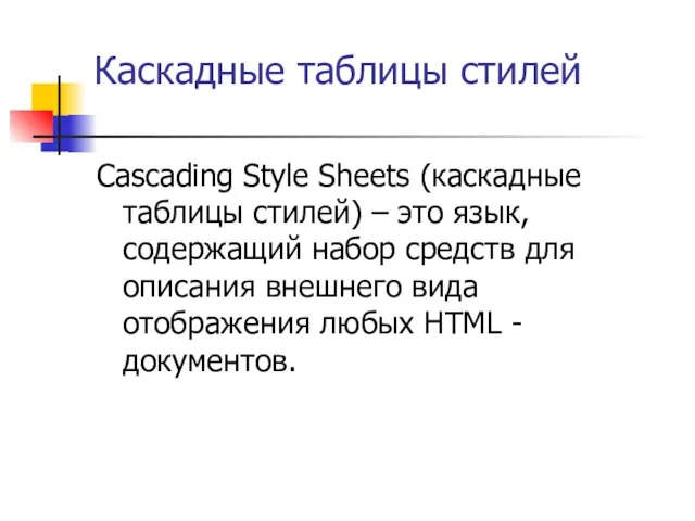 Каскадные таблицы стилей Cascading Style Sheets (каскадные таблицы стилей) – это язык,