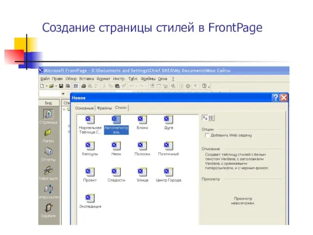 Создание страницы стилей в FrontPage