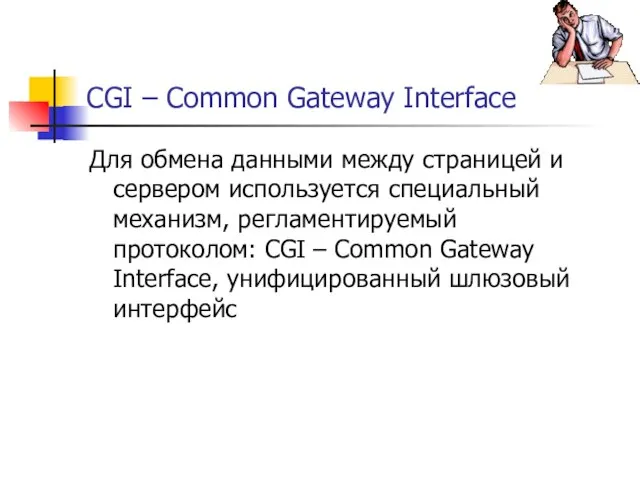 CGI – Common Gateway Interface Для обмена данными между страницей и сервером