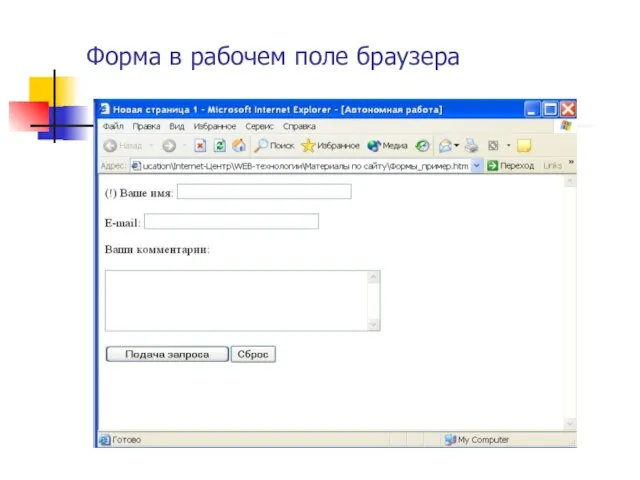 Форма в рабочем поле браузера