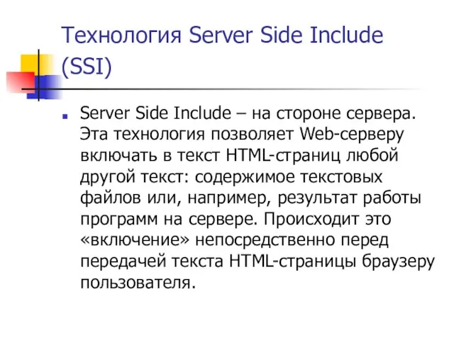 Технология Server Side Include (SSI) Server Side Include – на стороне сервера.