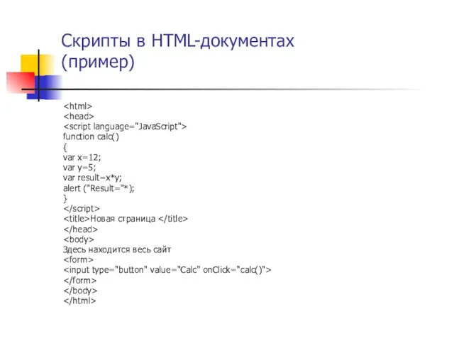Скрипты в HTML-документах (пример) function calc() { var x=12; var y=5; var