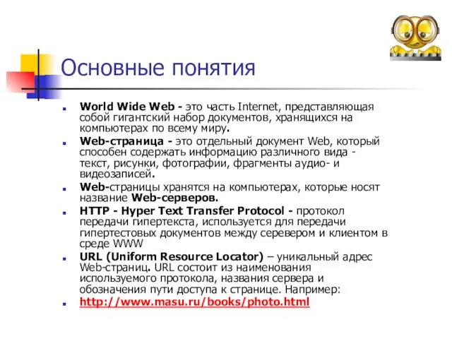 Основные понятия World Wide Web - это часть Internet, представляющая собой гигантский