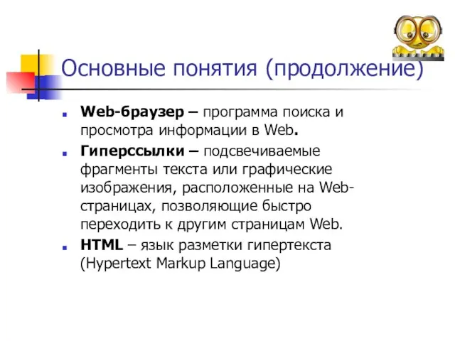 Основные понятия (продолжение) Web-браузер – программа поиска и просмотра информации в Web.