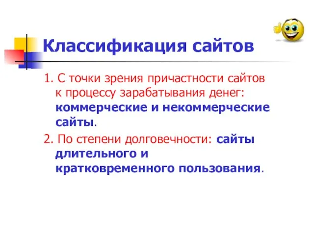 Классификация сайтов 1. С точки зрения причастности сайтов к процессу зарабатывания денег: