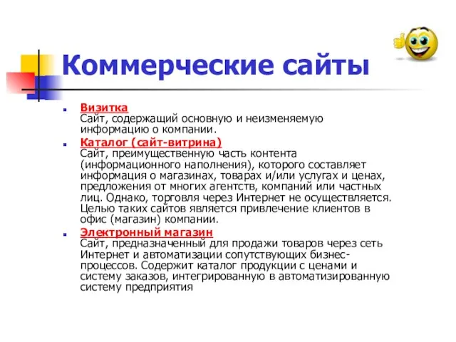 Коммерческие сайты Визитка Cайт, содержащий основную и неизменяемую информацию о компании. Каталог