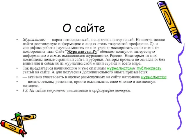 О сайте Журналисты — народ непоседливый, а еще очень интересный. Не всегда