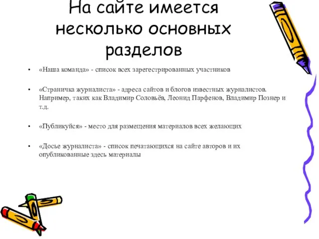 На сайте имеется несколько основных разделов «Наша команда» - список всех зарегестрированных