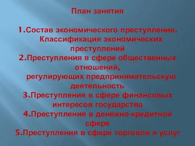 План занятия 1.Состав экономического преступления. Классификация экономических преступлений 2.Преступления в сфере общественных