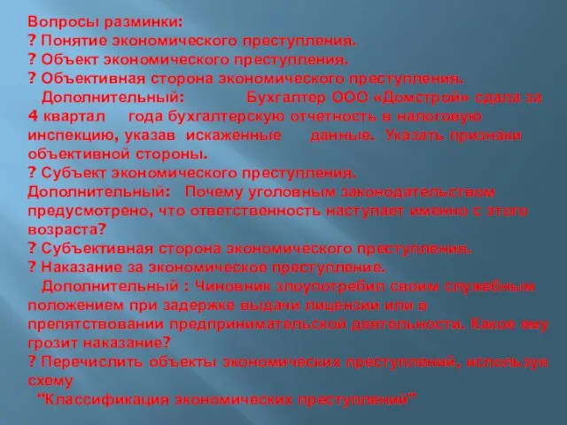 Вопросы разминки: ? Понятие экономического преступления. ? Объект экономического преступления. ? Объективная