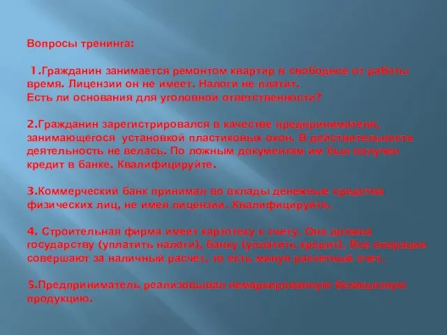 Вопросы тренинга: 1.Гражданин занимается ремонтом квартир в свободное от работы время. Лицензии