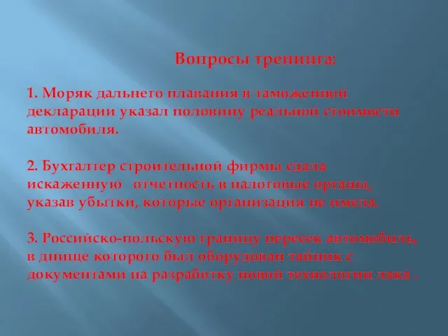 Вопросы тренинга: 1. Моряк дальнего плавания в таможенной декларации указал половину реальной