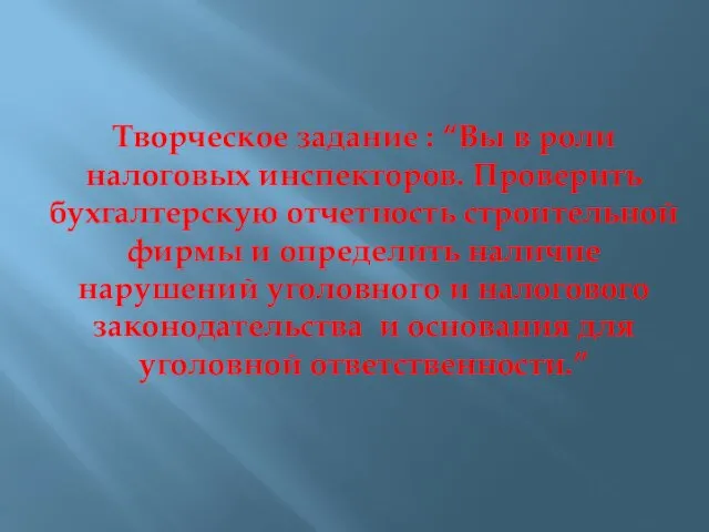 Творческое задание : “Вы в роли налоговых инспекторов. Проверить бухгалтерскую отчетность строительной