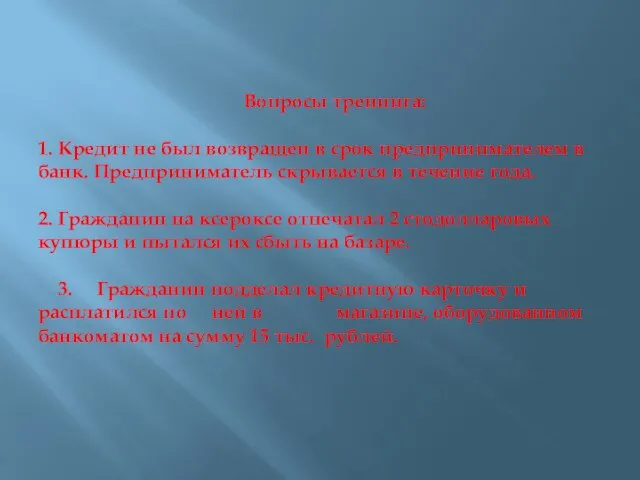 Вопросы тренинга: 1. Кредит не был возвращен в срок предпринимателем в банк.