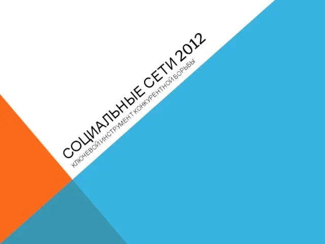 СОЦИАЛЬНЫЕ СЕТИ 2012 КЛЮЧЕВОЙ ИНСТРУМЕНТ КОНКУРЕНТНОЙ БОРЬБЫ