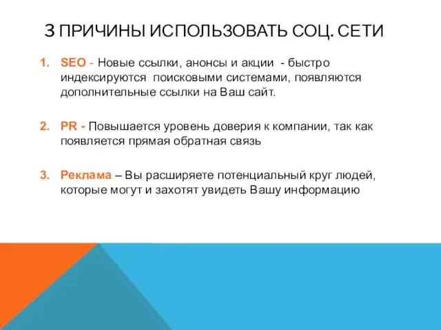 3 ПРИЧИНЫ ИСПОЛЬЗОВАТЬ СОЦ. СЕТИ SEO - Новые ссылки, анонсы и акции