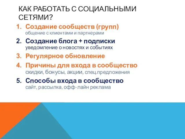 КАК РАБОТАТЬ С СОЦИАЛЬНЫМИ СЕТЯМИ? Создание сообществ (групп) общение с клиентами и