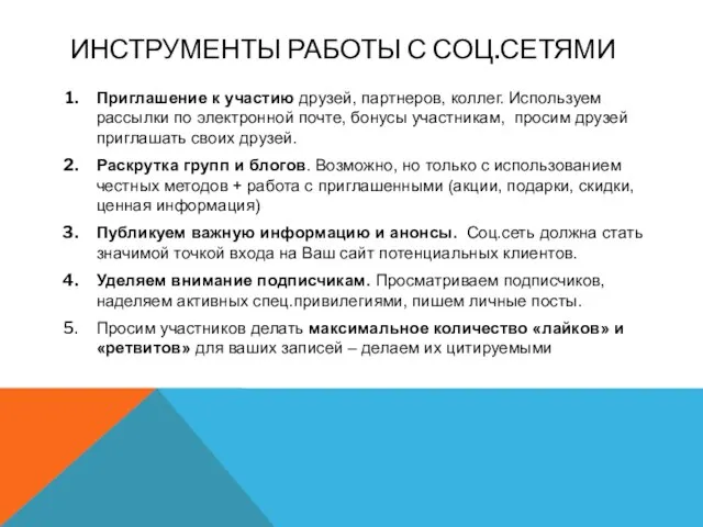 ИНСТРУМЕНТЫ РАБОТЫ С СОЦ.СЕТЯМИ Приглашение к участию друзей, партнеров, коллег. Используем рассылки