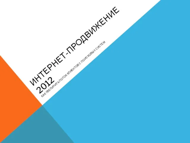 ИНТЕРНЕТ-ПРОДВИЖЕНИЕ 2012 КАК УВЕЛИЧИТЬ ПОТОК КЛИЕНТОВ С ПОИСКОВЫХ СИСТЕМ