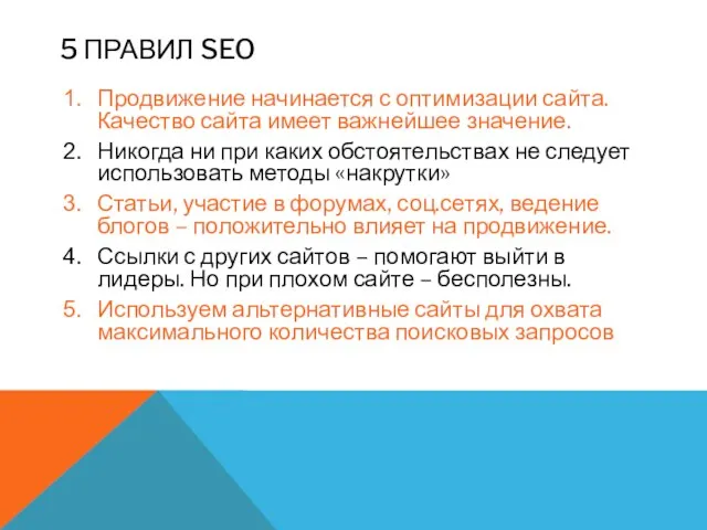 5 ПРАВИЛ SEO Продвижение начинается с оптимизации сайта. Качество сайта имеет важнейшее