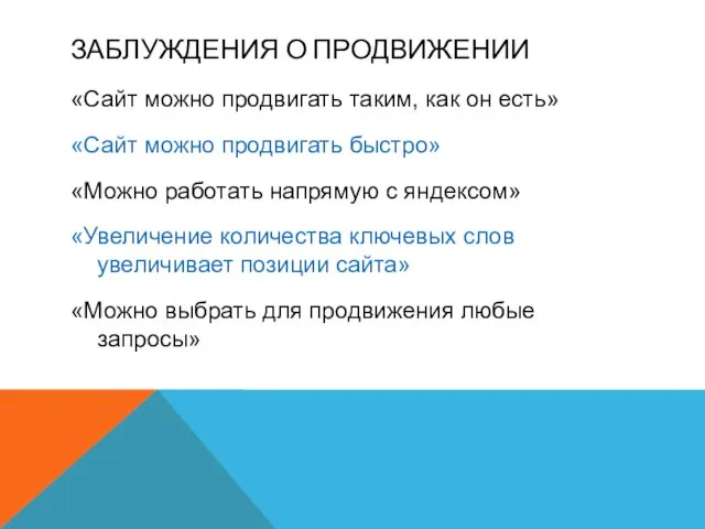 ЗАБЛУЖДЕНИЯ О ПРОДВИЖЕНИИ «Сайт можно продвигать таким, как он есть» «Сайт можно