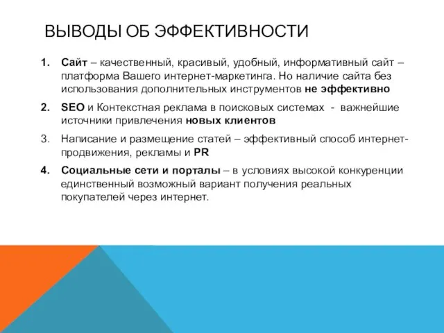 ВЫВОДЫ ОБ ЭФФЕКТИВНОСТИ Сайт – качественный, красивый, удобный, информативный сайт – платформа