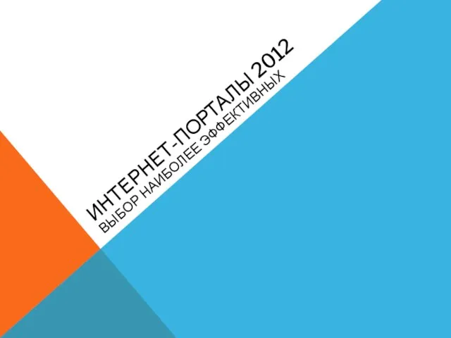 ИНТЕРНЕТ-ПОРТАЛЫ 2012 ВЫБОР НАИБОЛЕЕ ЭФФЕКТИВНЫХ