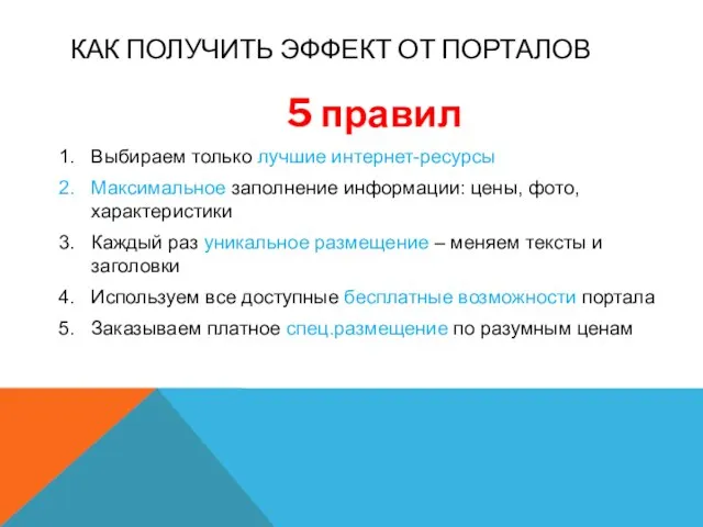 КАК ПОЛУЧИТЬ ЭФФЕКТ ОТ ПОРТАЛОВ 5 правил Выбираем только лучшие интернет-ресурсы Максимальное