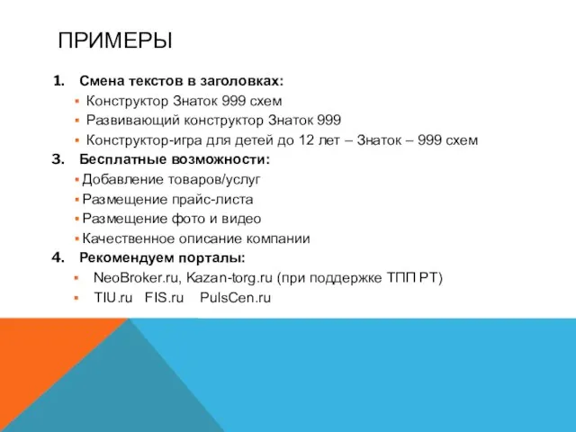 ПРИМЕРЫ Смена текстов в заголовках: Конструктор Знаток 999 схем Развивающий конструктор Знаток