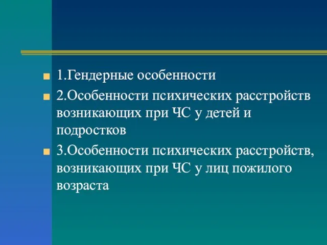 1.Гендерные особенности 2.Особенности психических расстройств возникающих при ЧС у детей и подростков