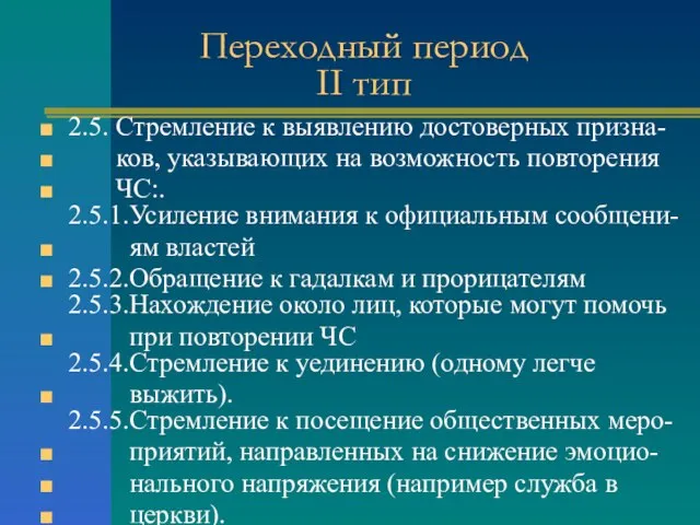 Переходный период II тип 2.5. Стремление к выявлению достоверных призна- ков, указывающих