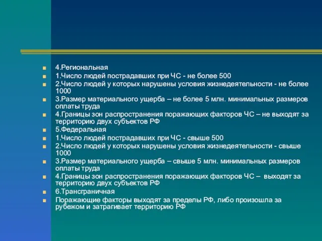 4.Региональная 1.Число людей пострадавших при ЧС - не более 500 2.Число людей