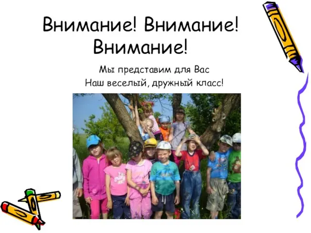 Внимание! Внимание! Внимание! Мы представим для Вас Наш веселый, дружный класс!