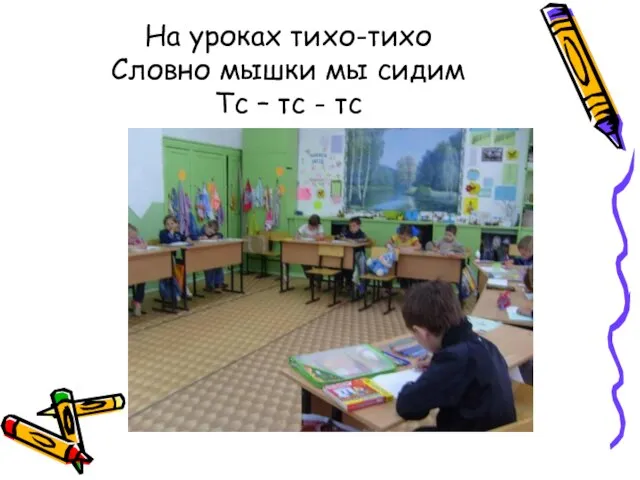 На уроках тихо-тихо Словно мышки мы сидим Тс – тс - тс