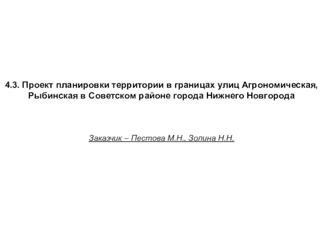 4.3. Проект планировки территории в границах улиц Агрономическая, Рыбинская в Советском районе