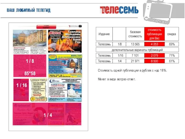 1 / 8 85*58 Стоимость одной публикации в рублях с ндс 18%.