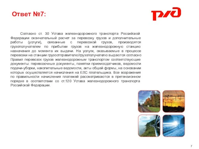 Ответ №7: Согласно ст. 30 Устава железнодорожного транспорта Российской Федерации окончательный расчет