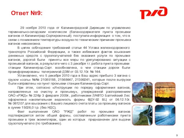 9 Ответ №9: 29 ноября 2010 года от Калининградской Дирекции по управлению