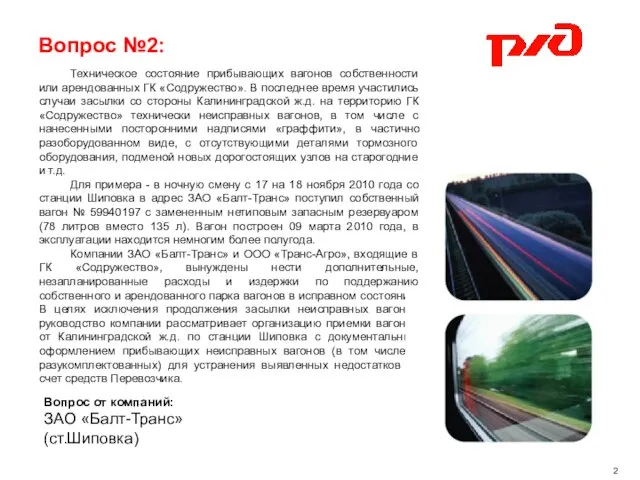 Вопрос №2: Техническое состояние прибывающих вагонов собственности или арендованных ГК «Содружество». В